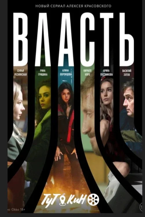 Постер сериалаВласть