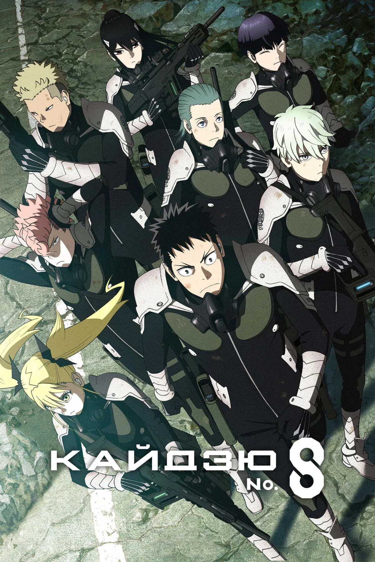 Постер сериалаКайдзю № 8