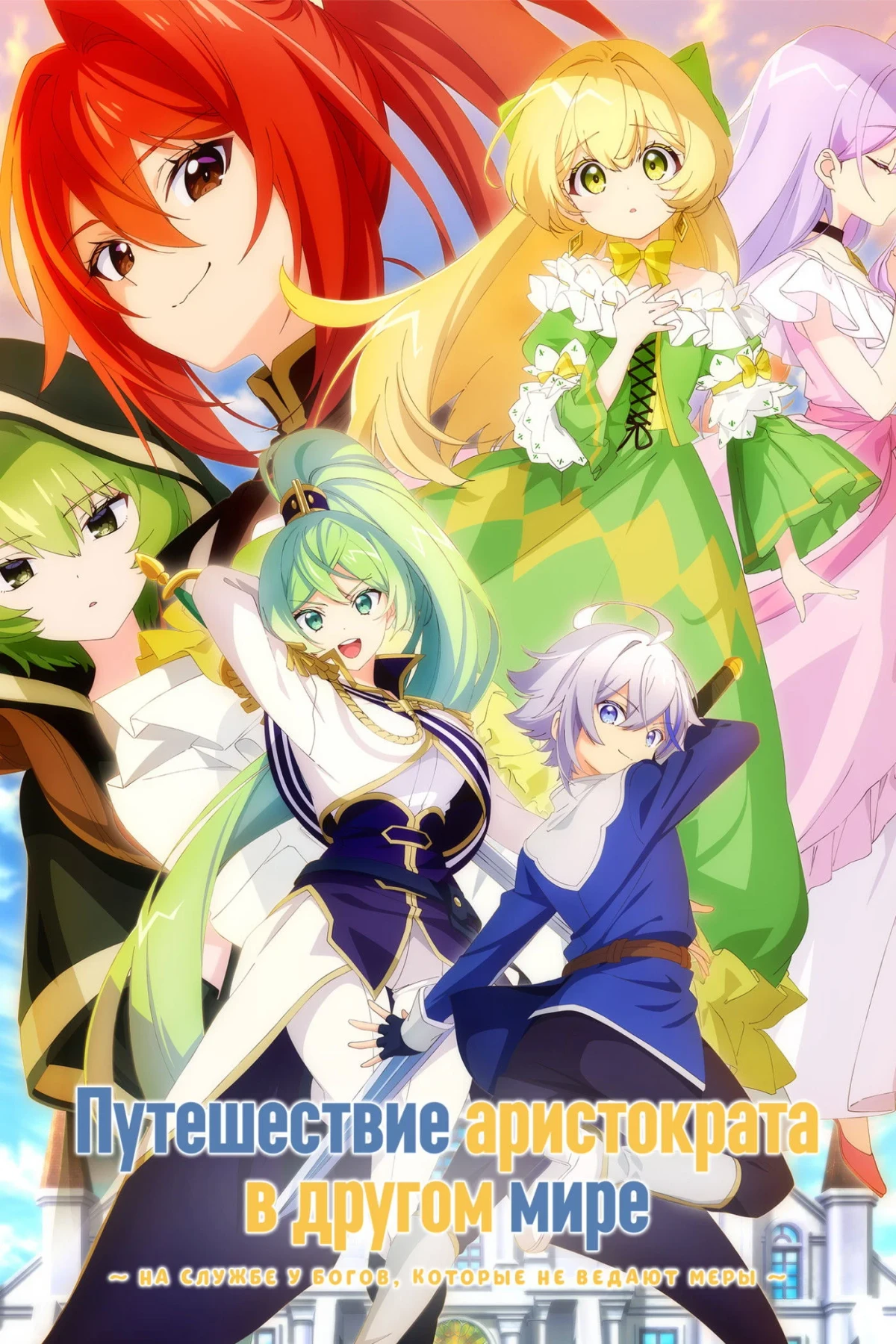 Постер сериалаНевообразимые приключения перерождённого дворянина