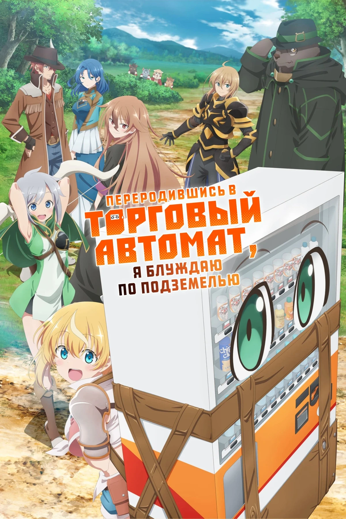Постер сериалаЯ переродился торговым автоматом и скитаюсь по лабиринту