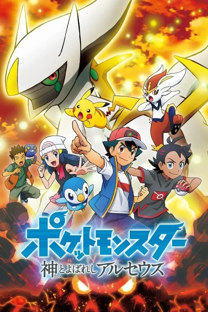 Постер сериалаПокемон: Аркеус, названный богом