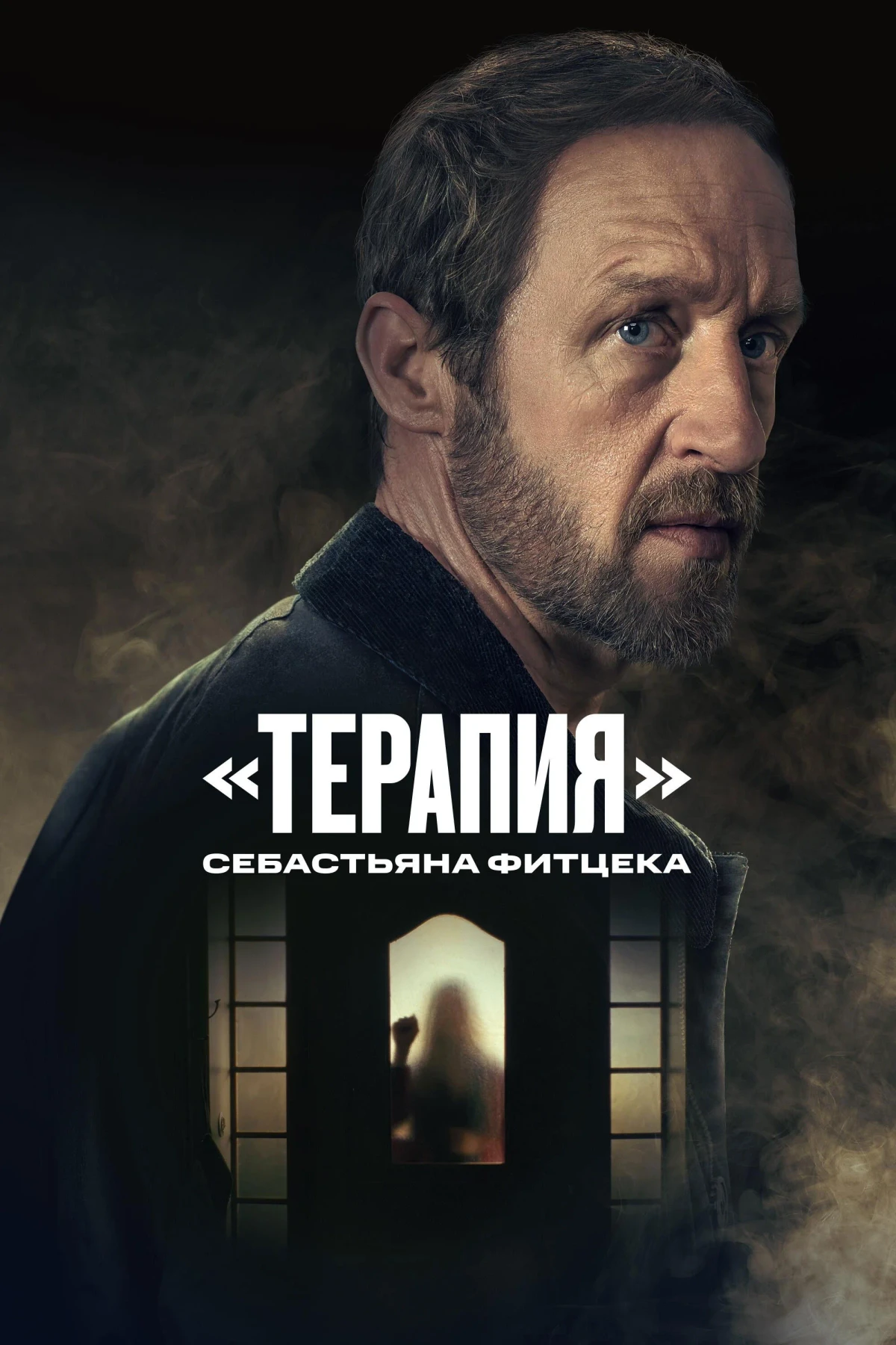 Постер сериала«Терапия» Себастьяна Фитцека