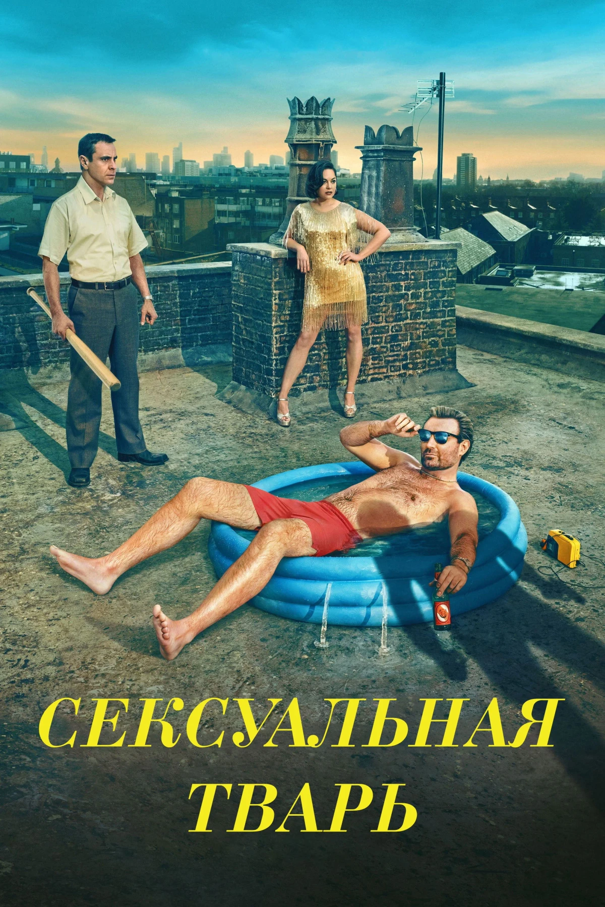 Постер сериалаСексуальная тварь