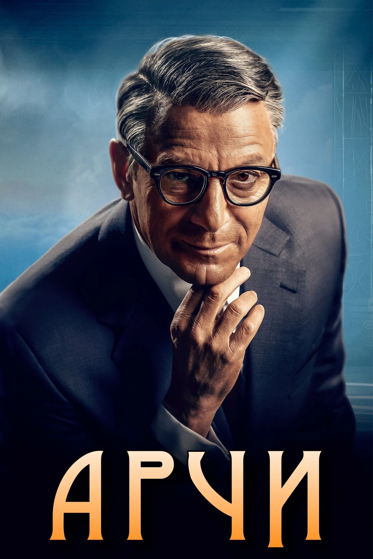 Постер сериалаАрчи