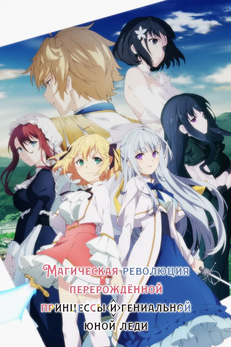 Постер сериалаМагическая революция перерождённой принцессы и гениальной юной леди