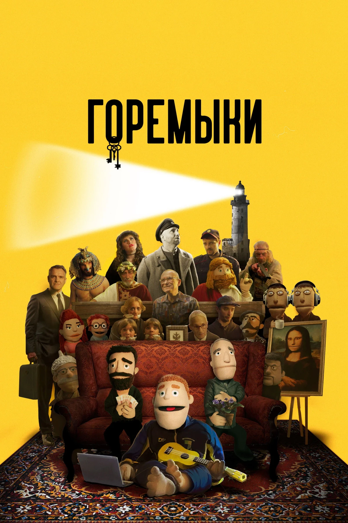 Постер сериалаГоремыки