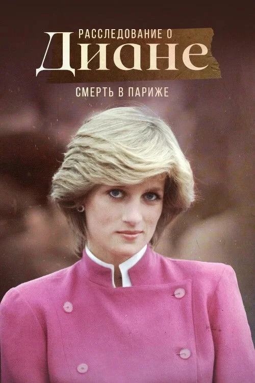 Постер сериалаРасследование о Диане: Смерть в Париже