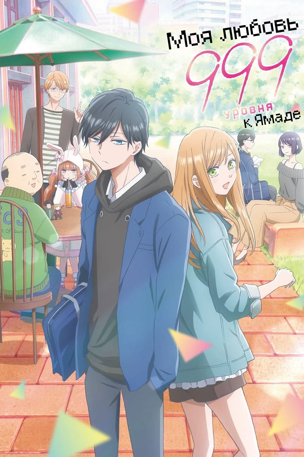 Постер сериалаМоя любовь к Ямаде 999 уровня