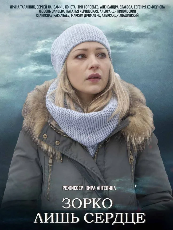 Постер сериалаЗорко лишь сердце