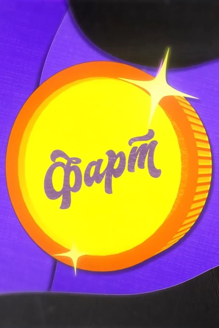 Постер сериалаФарт