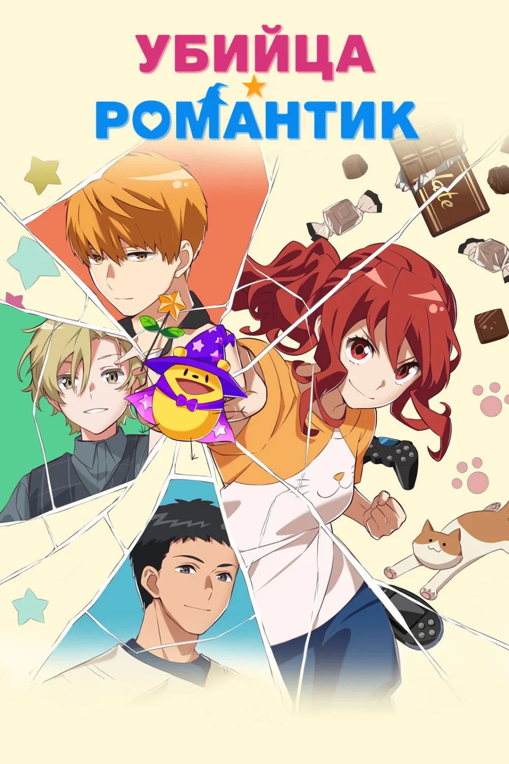 Постер сериалаУбийца-романтик