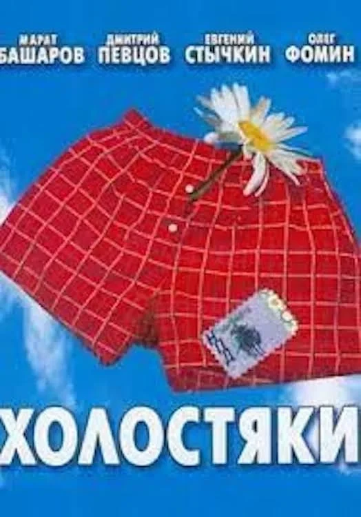 Постер сериалаХолостяки