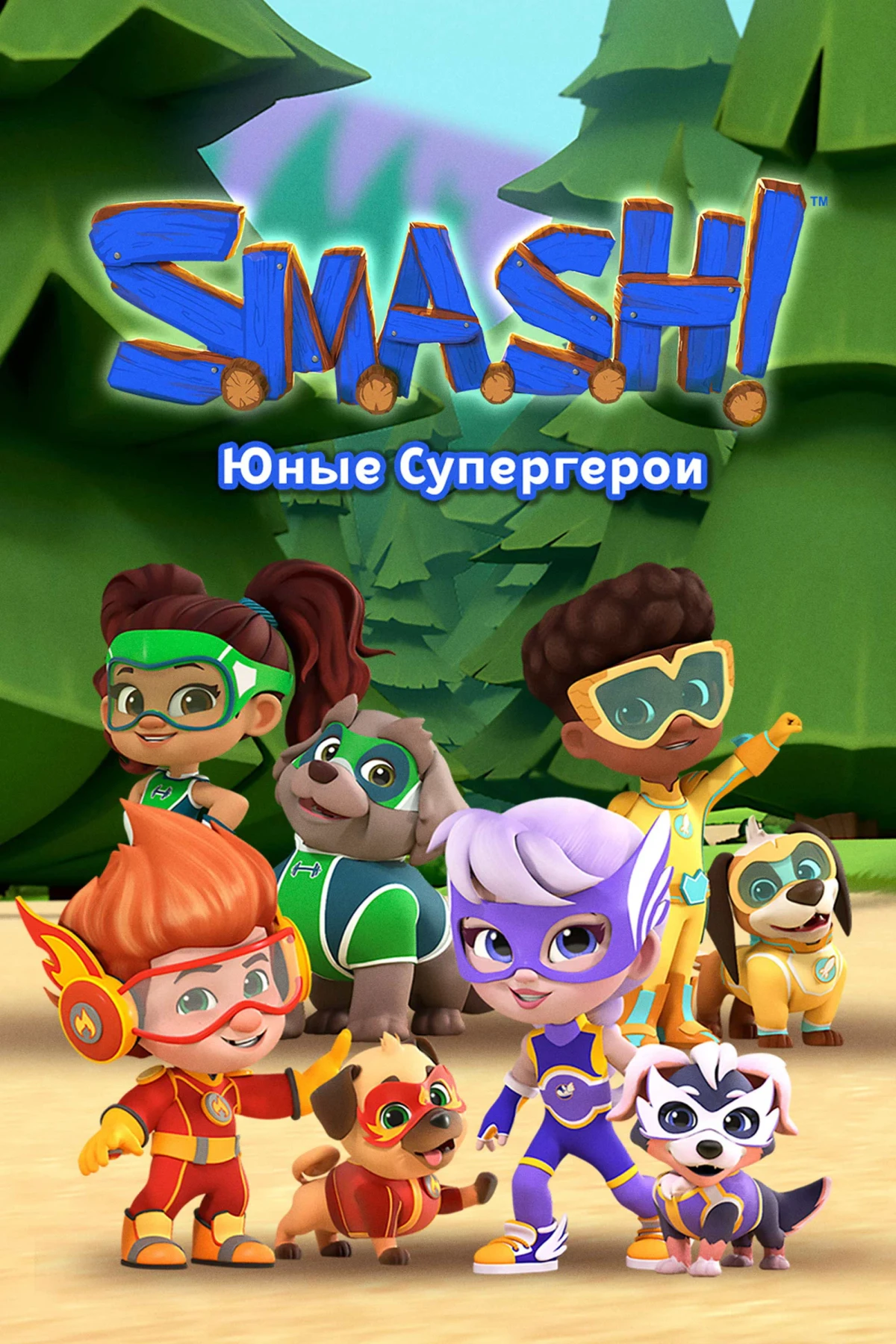 Постер сериалаSMASH! Юные супергерои