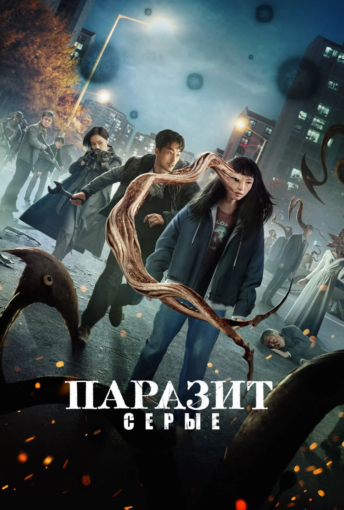 Постер сериалаПаразит: серые