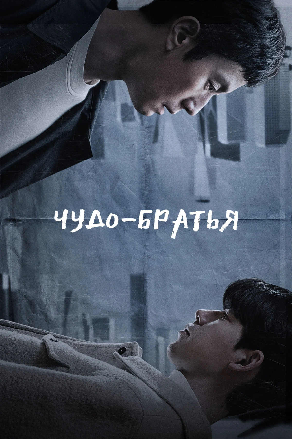 Постер сериалаЧудо-братья