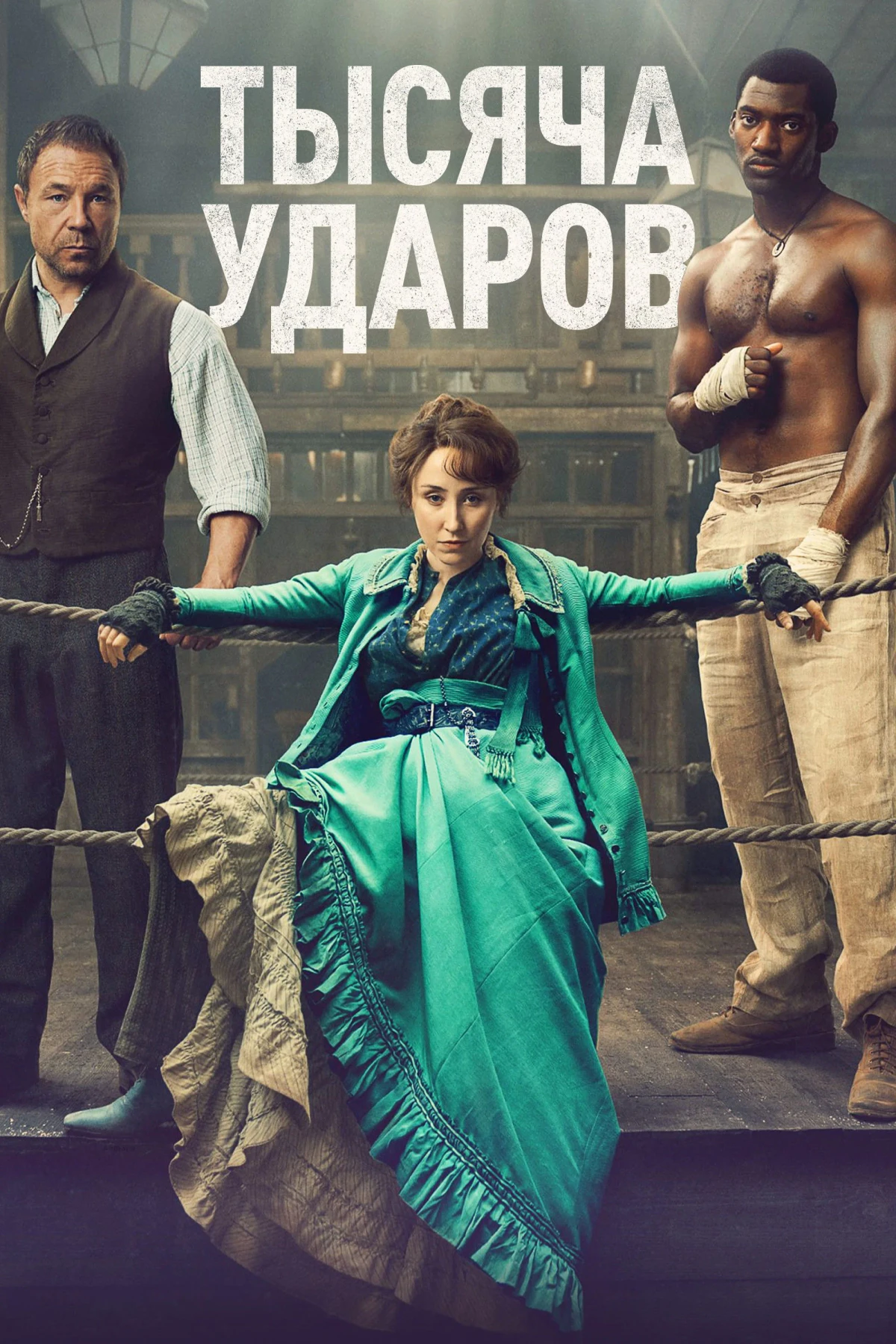 Постер сериалаТысяча ударов