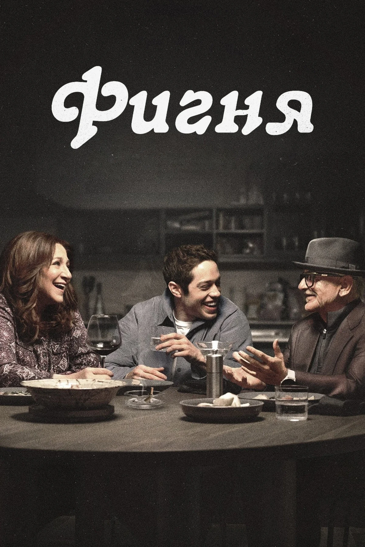 Постер сериалаФигня