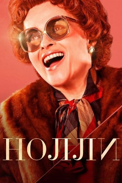 Постер сериалаНолли