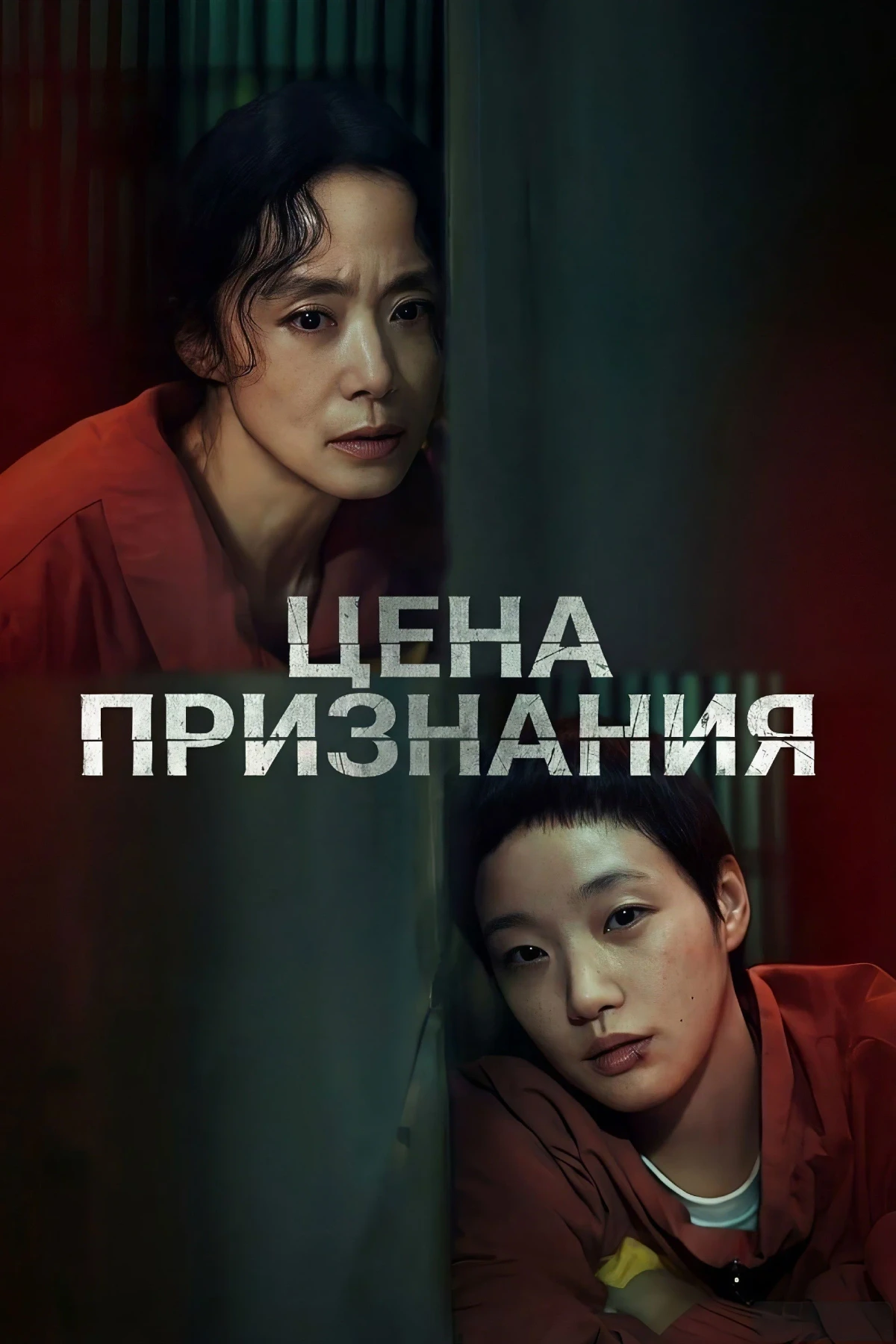 Постер сериалаЦена признания