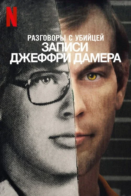 Постер сериалаРазговоры с убийцей: записи Джеффри Дамера