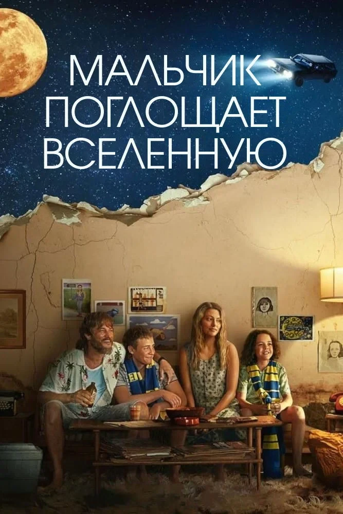 Постер сериалаМальчик глотает Вселенную