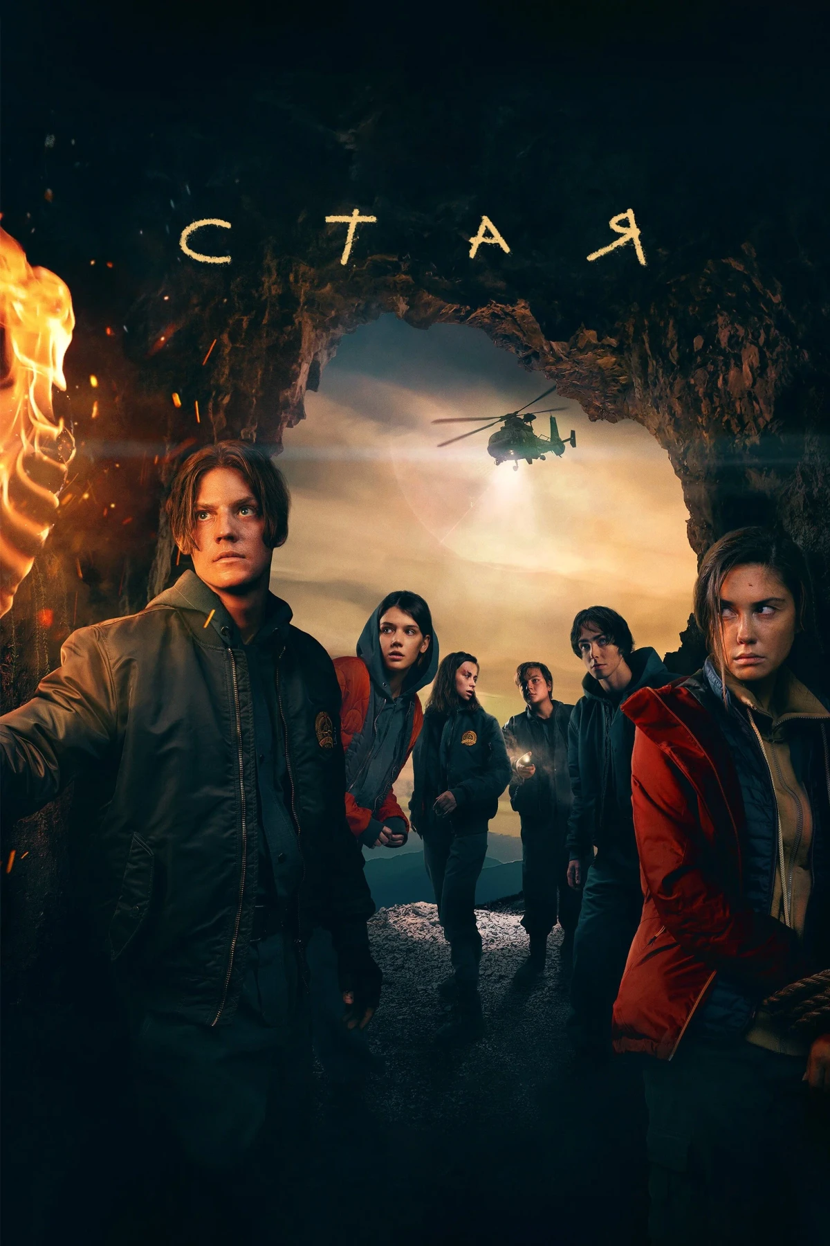 Постер сериалаСтая