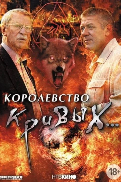 Постер сериалаКоролевство кривых...