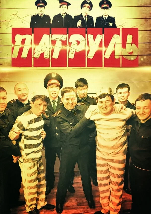 Постер сериалаПатруль