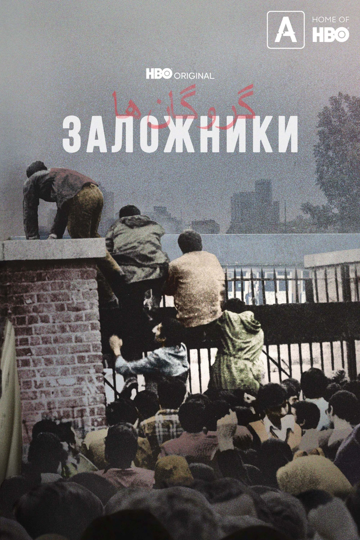 Постер сериалаЗаложники