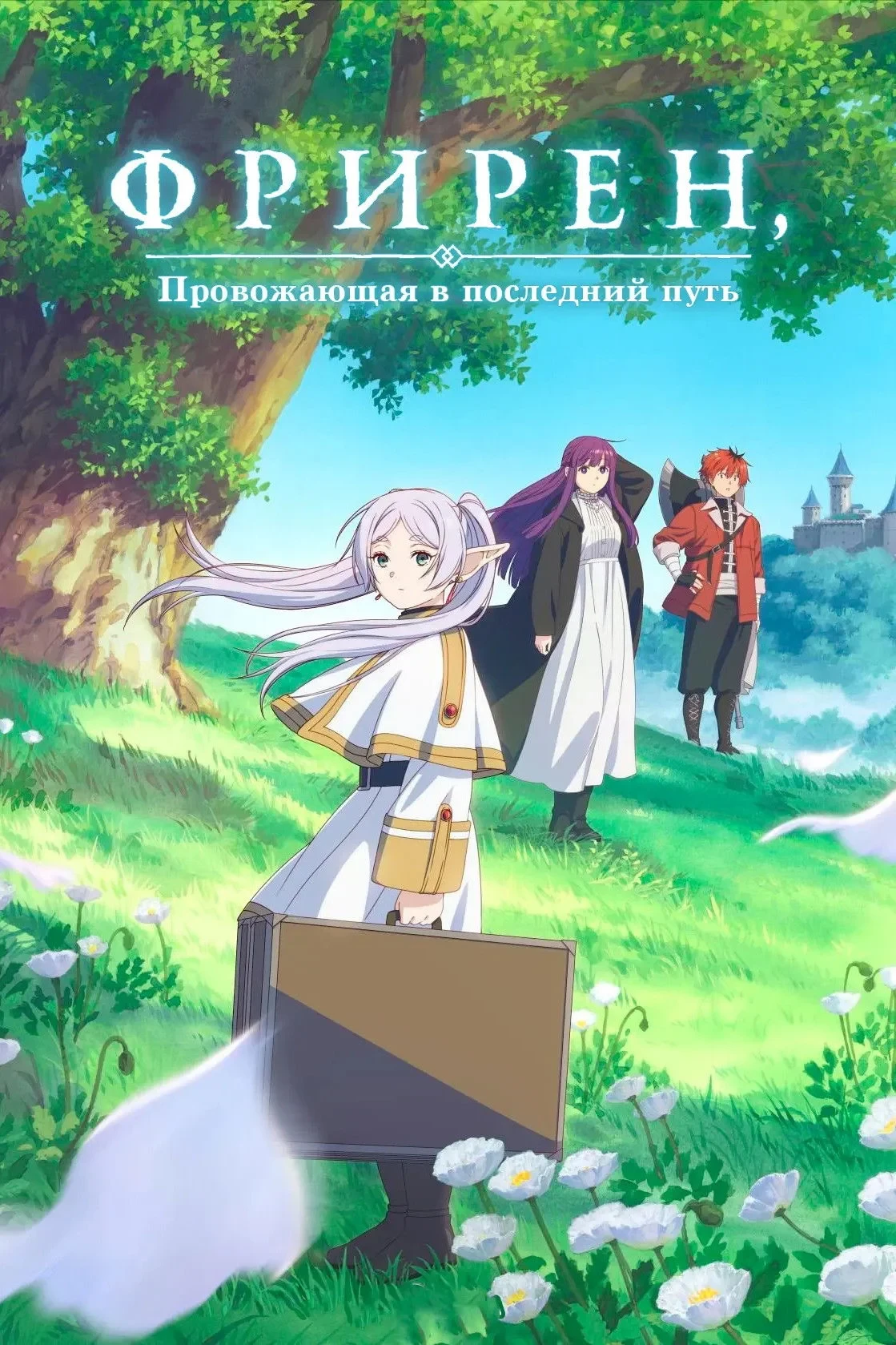 Постер сериалаФрирен, провожающая в последний путь