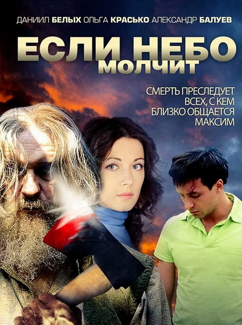 Постер сериалаЕсли небо молчит