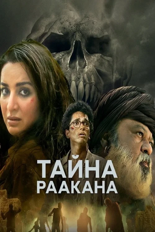 Постер сериалаТайна Раакана