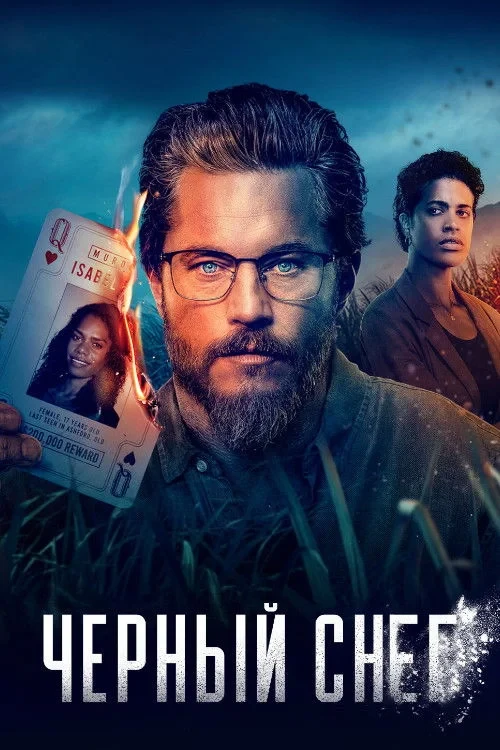 Постер сериалаЧёрный снег