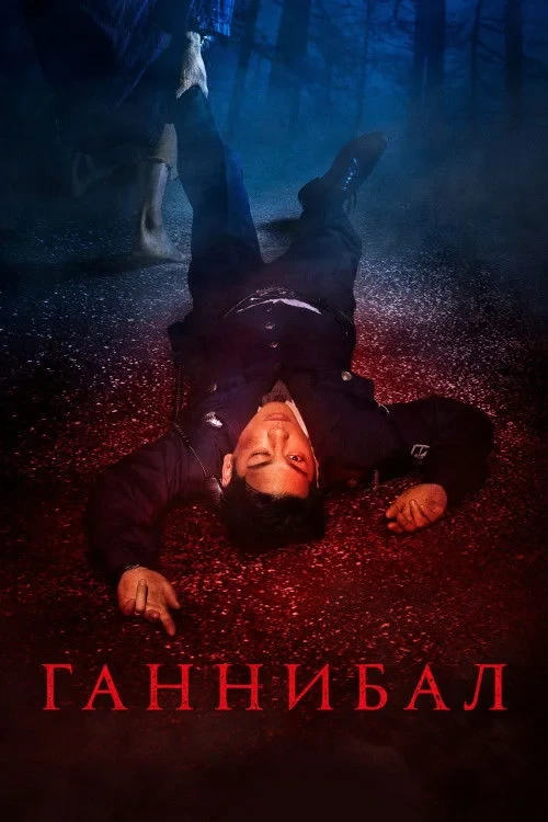Постер сериалаГаннибал