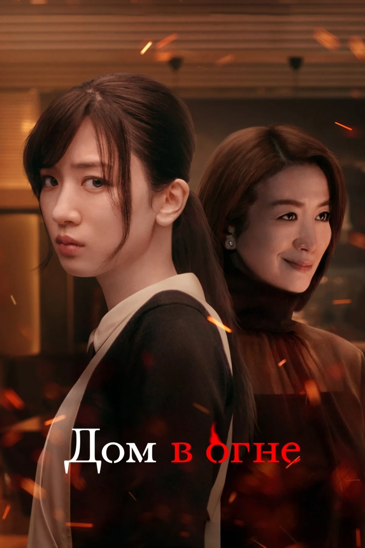 Постер сериалаДом в огне