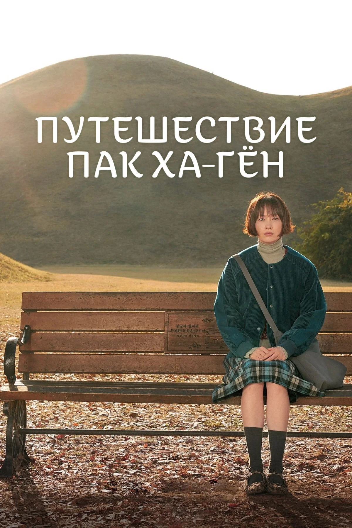 Постер сериалаПутешествие Пак Ха-гён