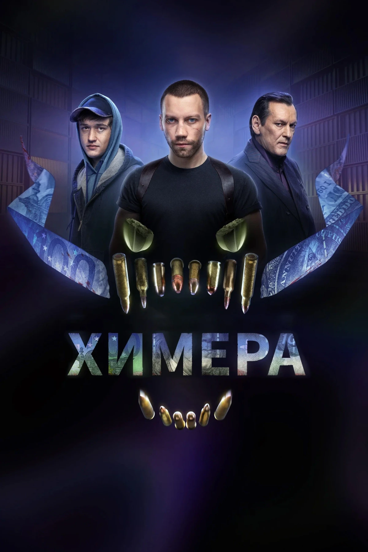 Постер сериалаХимера