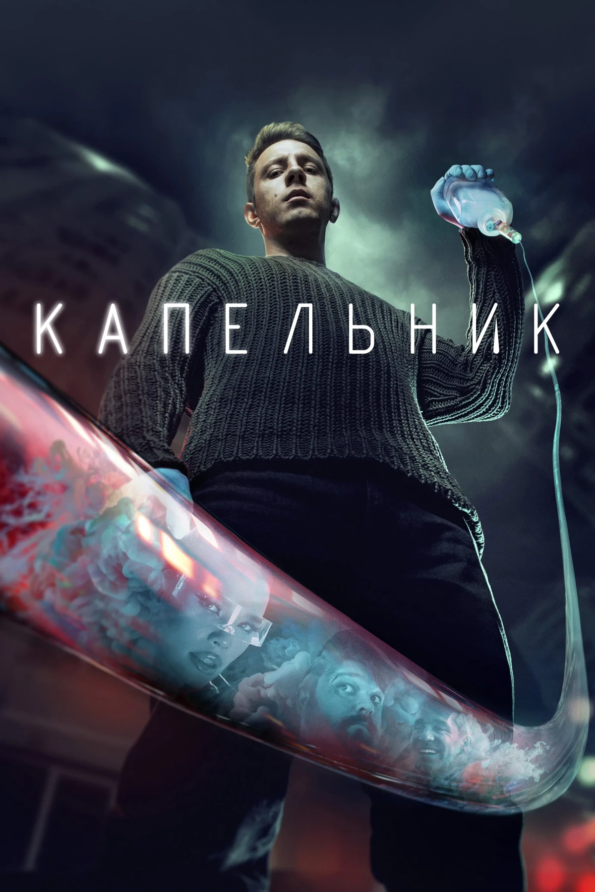 Постер сериалаКапельник