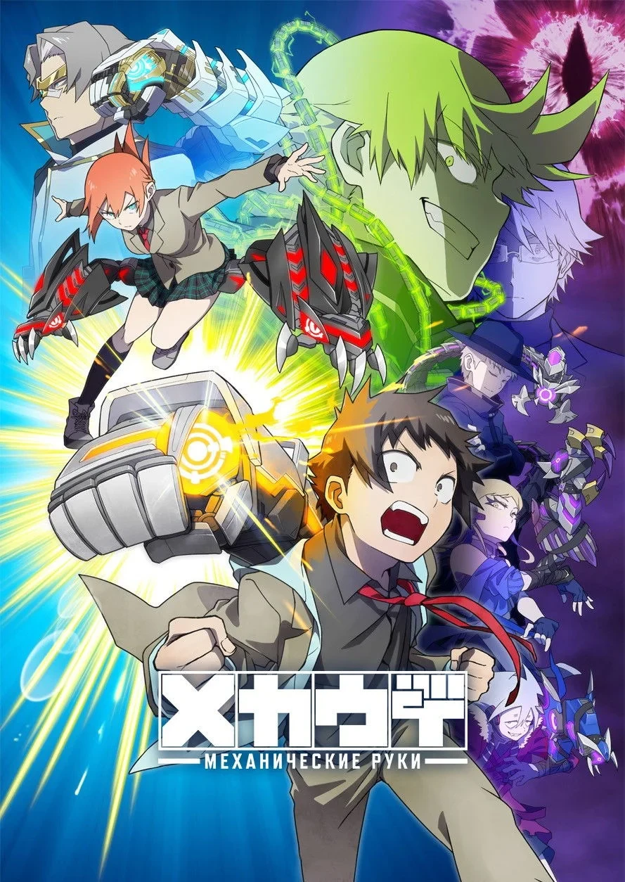 Постер сериалаМеханические руки — Пилот