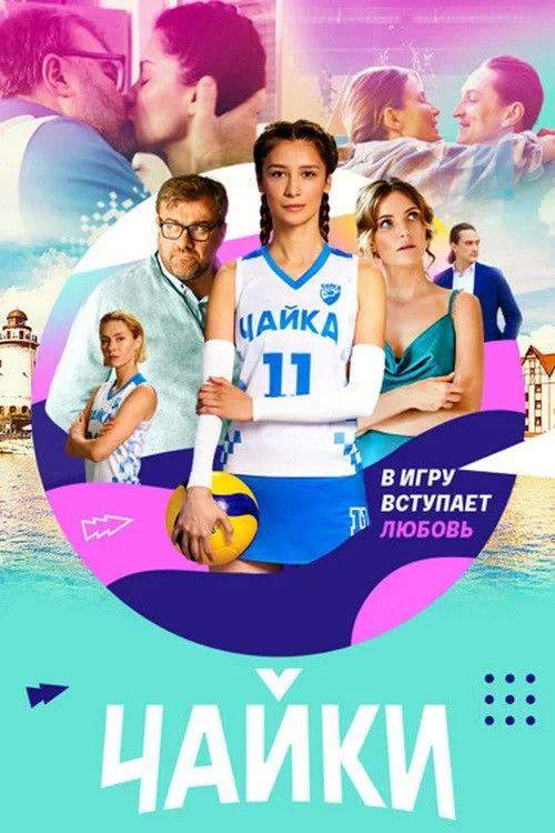 Постер сериалаЧайки