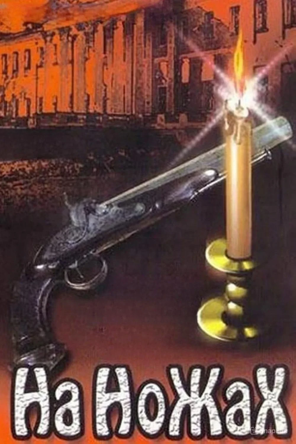 Постер сериалаНа ножах