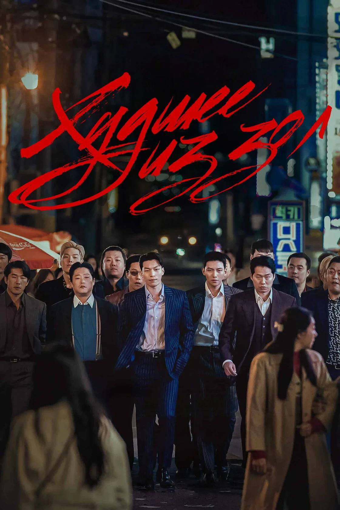 Постер сериалаХудшее из зол