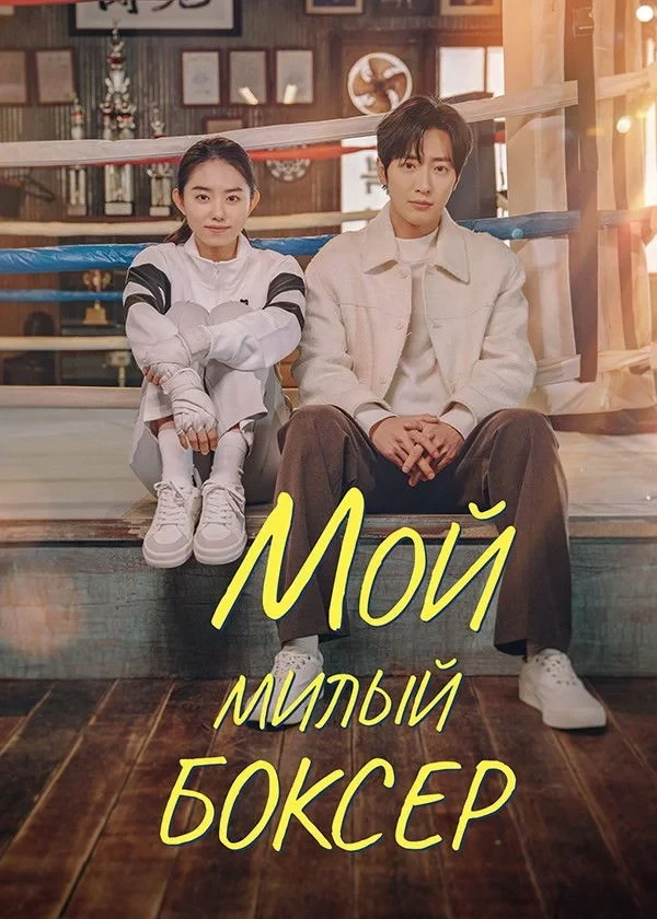Постер сериалаМой милый боксёр
