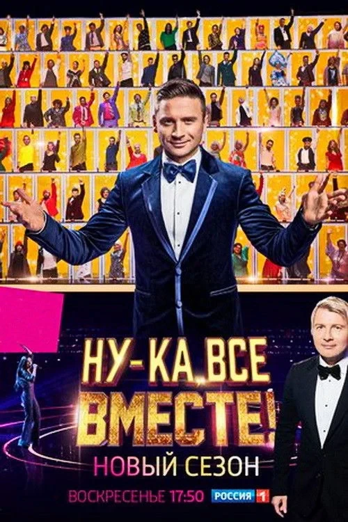 Постер сериалаНу-ка, все вместе!