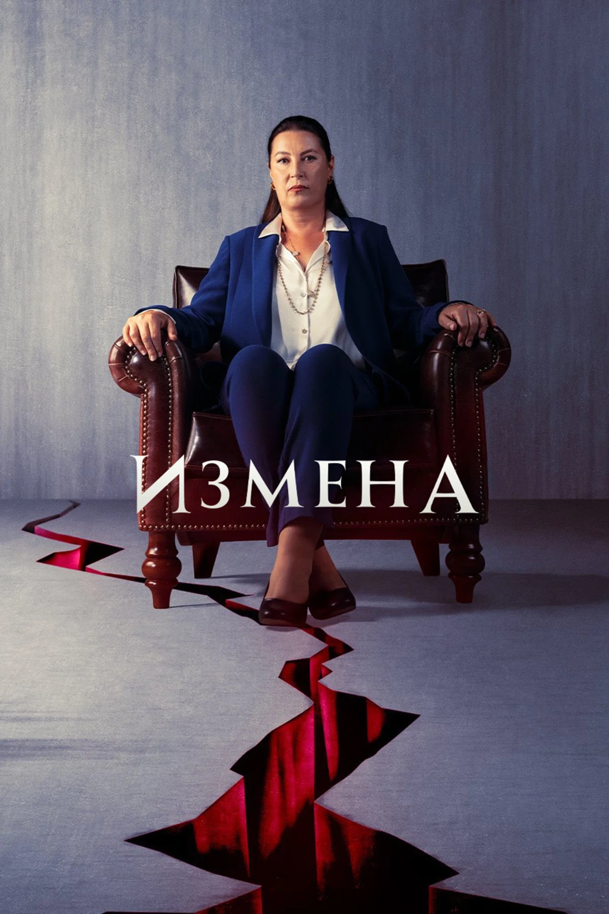 Постер сериалаПредательство