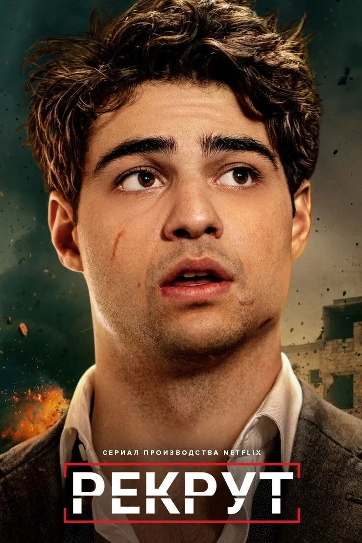Постер сериалаРекрут