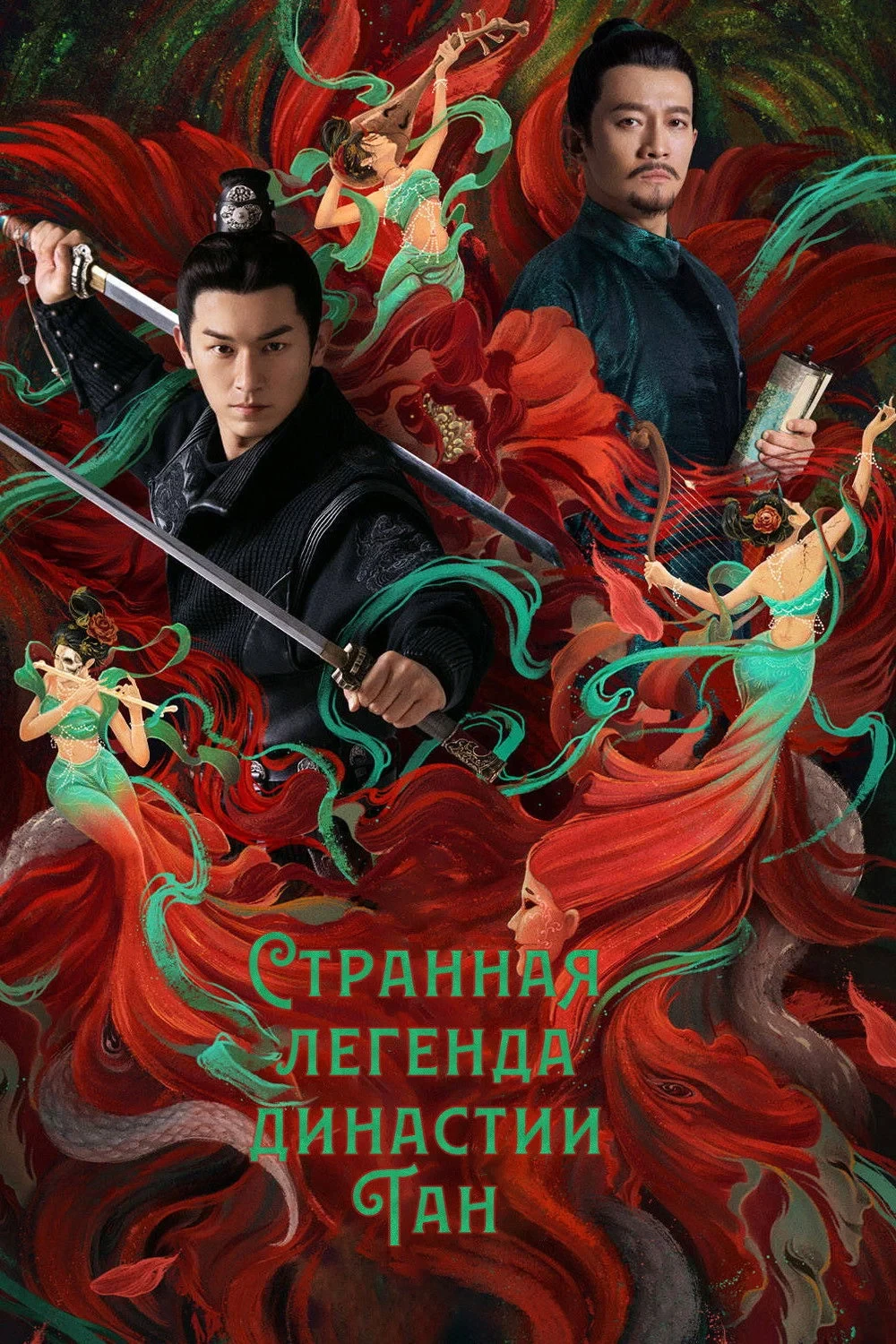 Постер сериалаСтранная легенда династии Тан