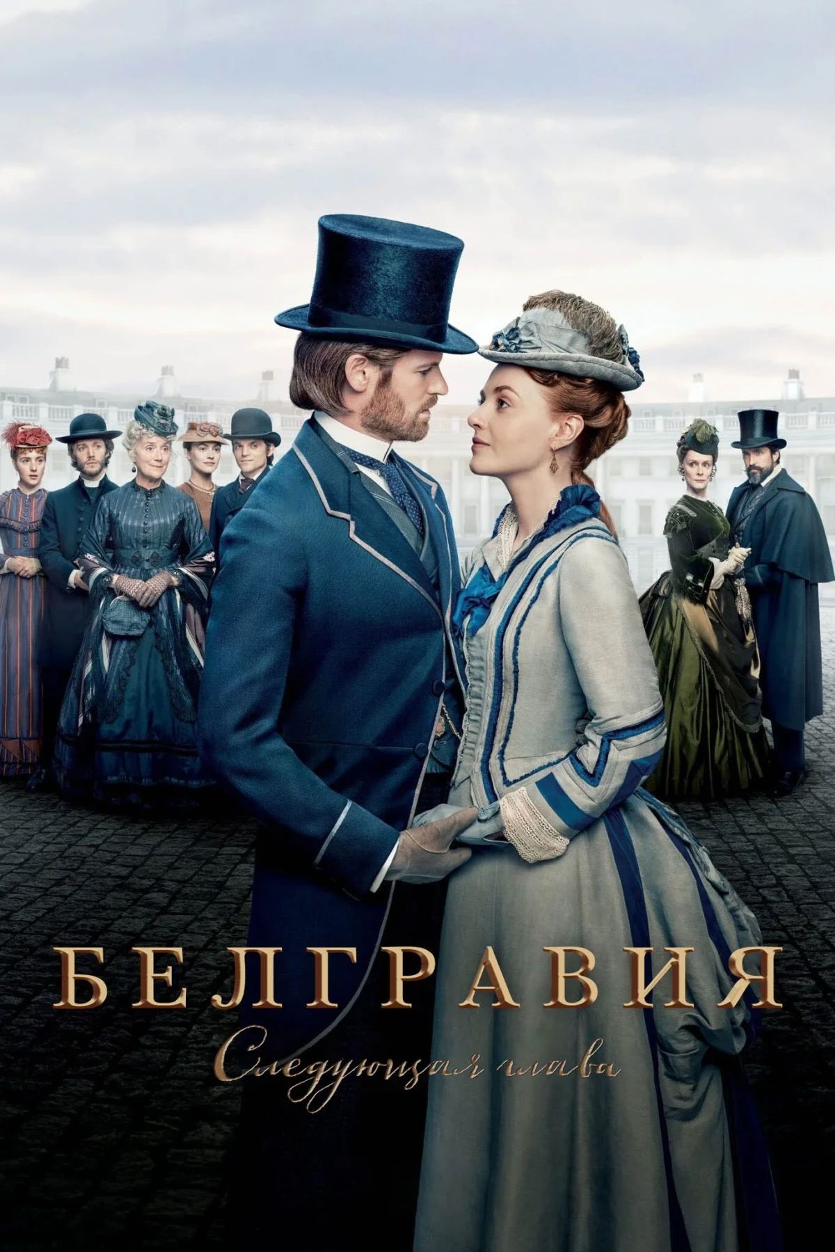 Постер сериалаБелгравия: Следующая глава
