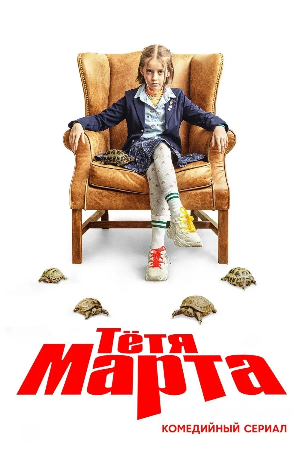 Постер сериалаТётя Марта