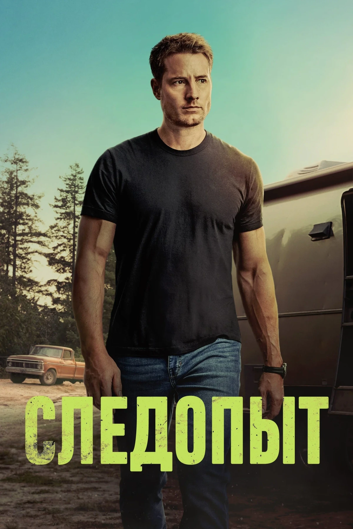 Постер сериалаСледопыт